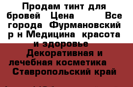 Продам тинт для бровей › Цена ­ 150 - Все города, Фурмановский р-н Медицина, красота и здоровье » Декоративная и лечебная косметика   . Ставропольский край